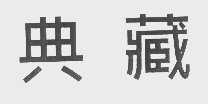 典藏