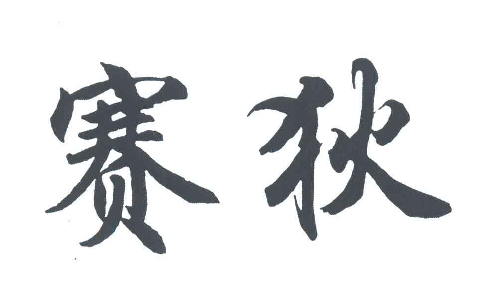 赛狄