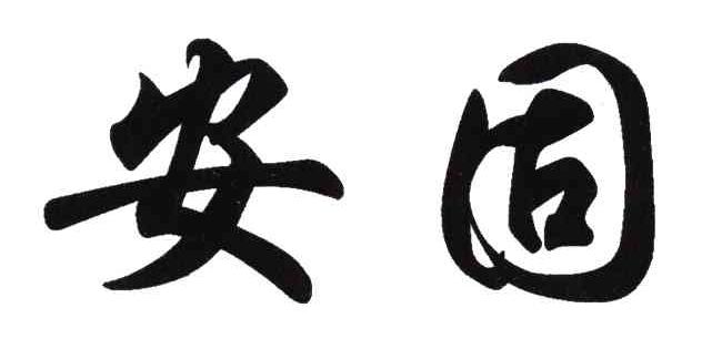 安固