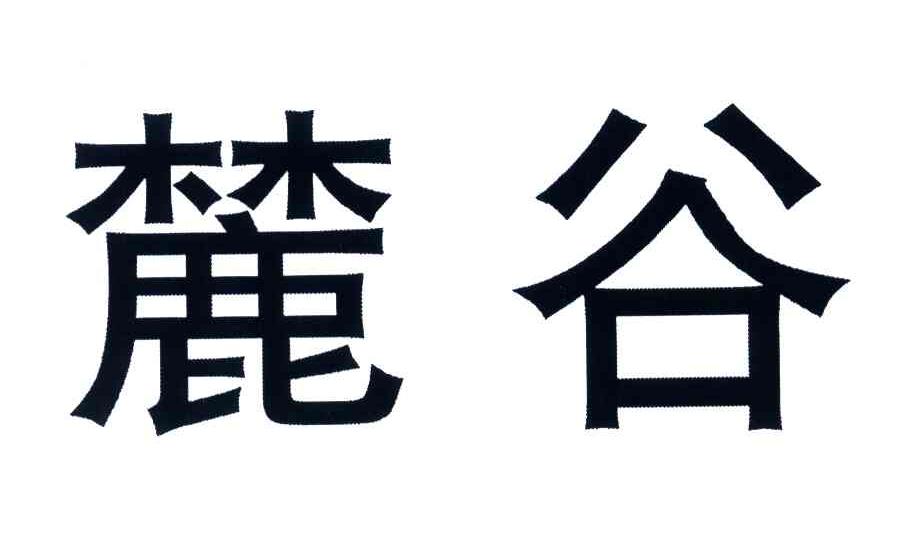 麓谷