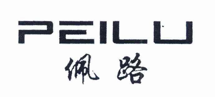 佩路