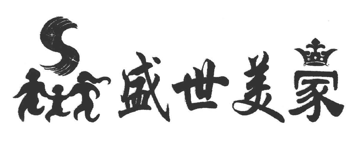 盛世美家 S