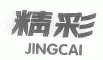 精彩
