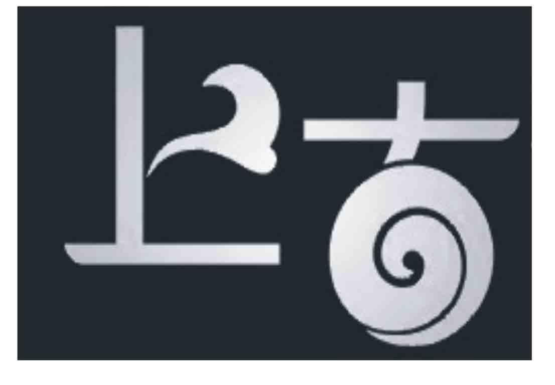 上古