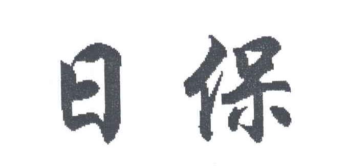 日保