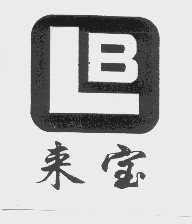 来宝