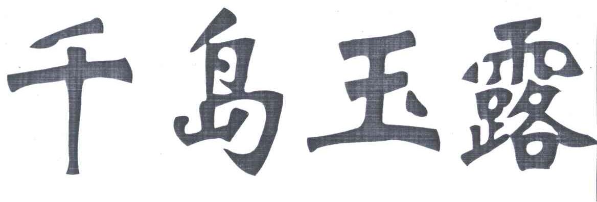 千岛玉露
