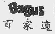 百家适  BAGUS