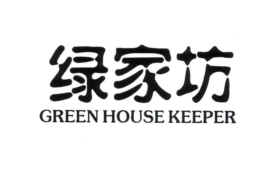 绿家坊 GREEN HOUSE KEEPER