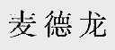 麦德龙