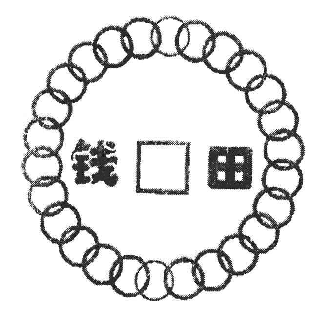 钱田