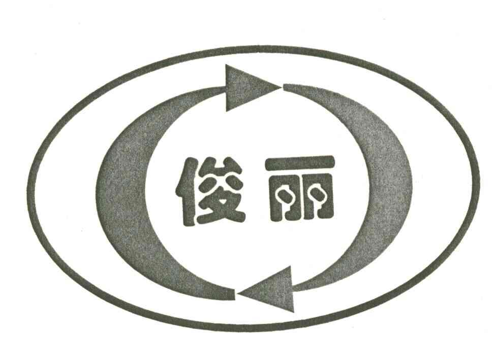 俊丽