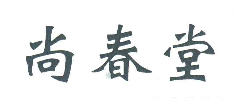 尚春堂