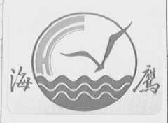 海鹰