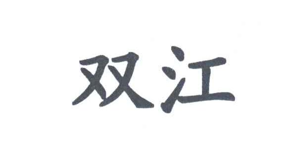 双江