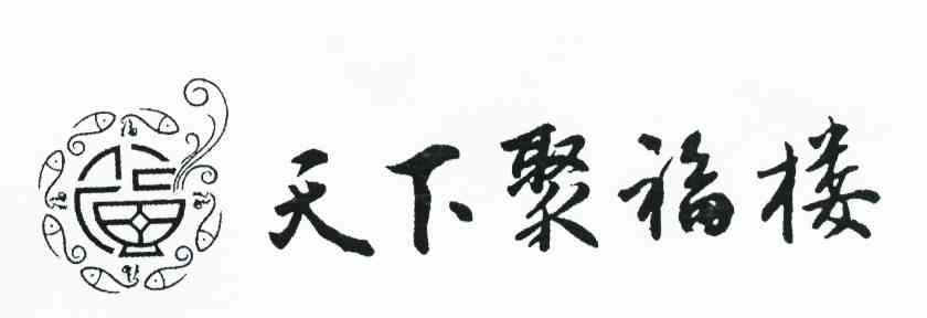 天下聚福楼