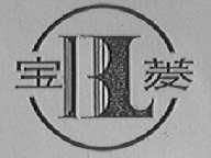 宝菱