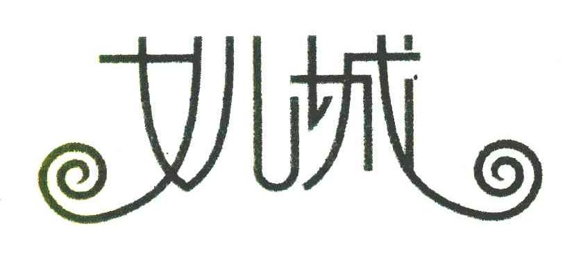 女儿城