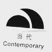 当代 COMTEMPORARY