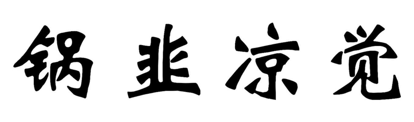 锅韭凉觉