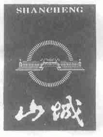 山城