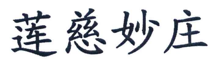 莲慈妙庄