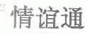 情谊通