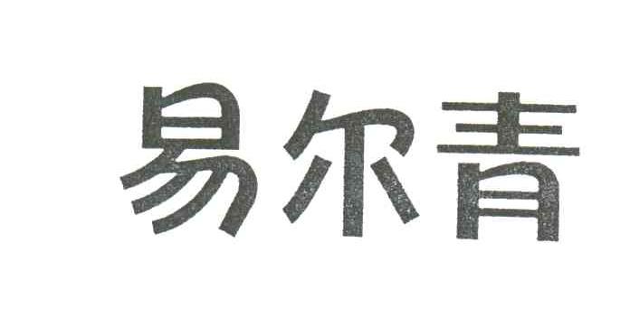 易尔青
