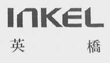 INKEL    英桥