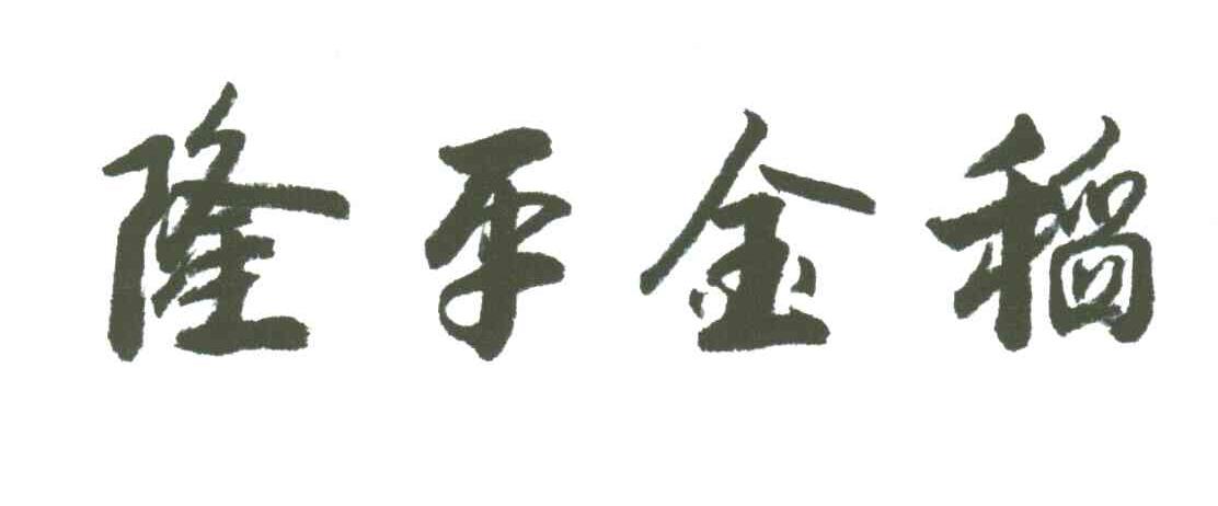 隆平金稻