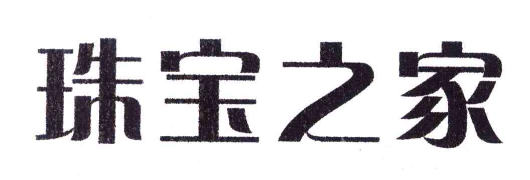珠宝之家