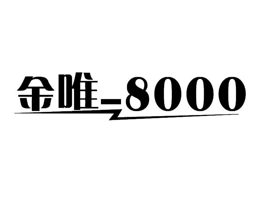 金唯-8000