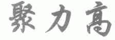 聚力高