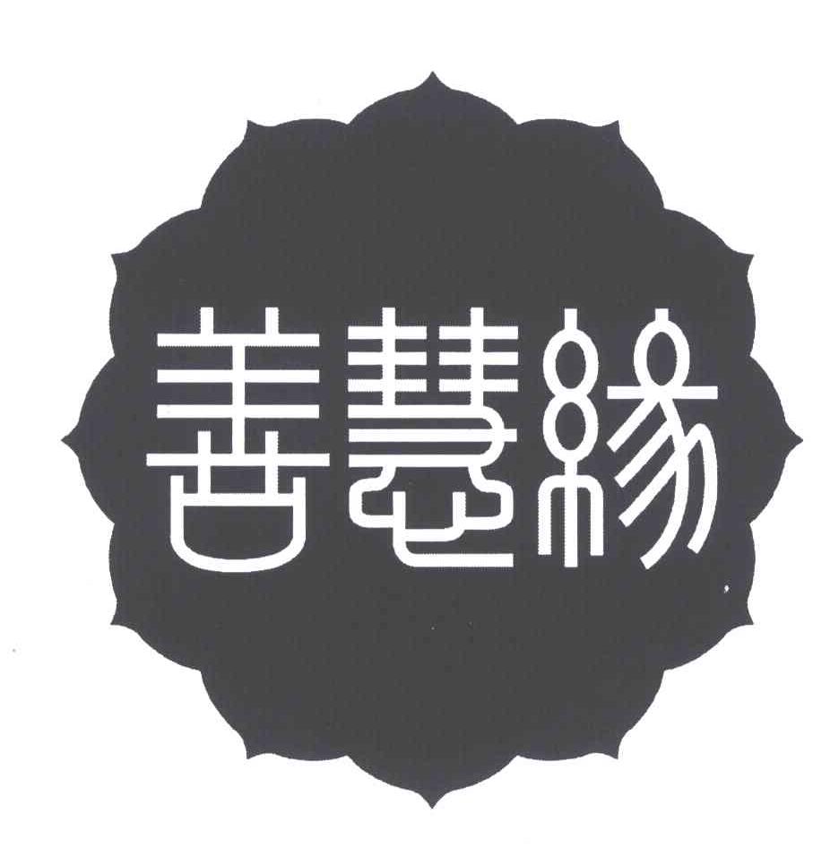 善慧缘
