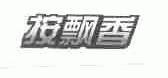 按飘香
