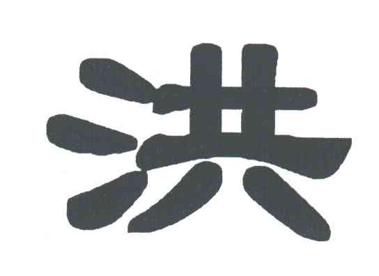 洪