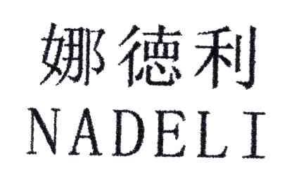 娜德利