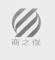 商之杰