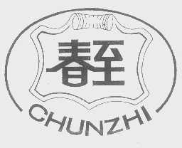 春至