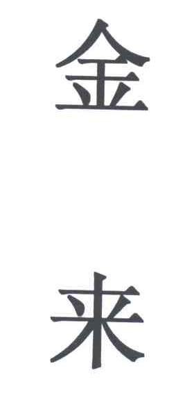 金来