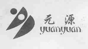 元源