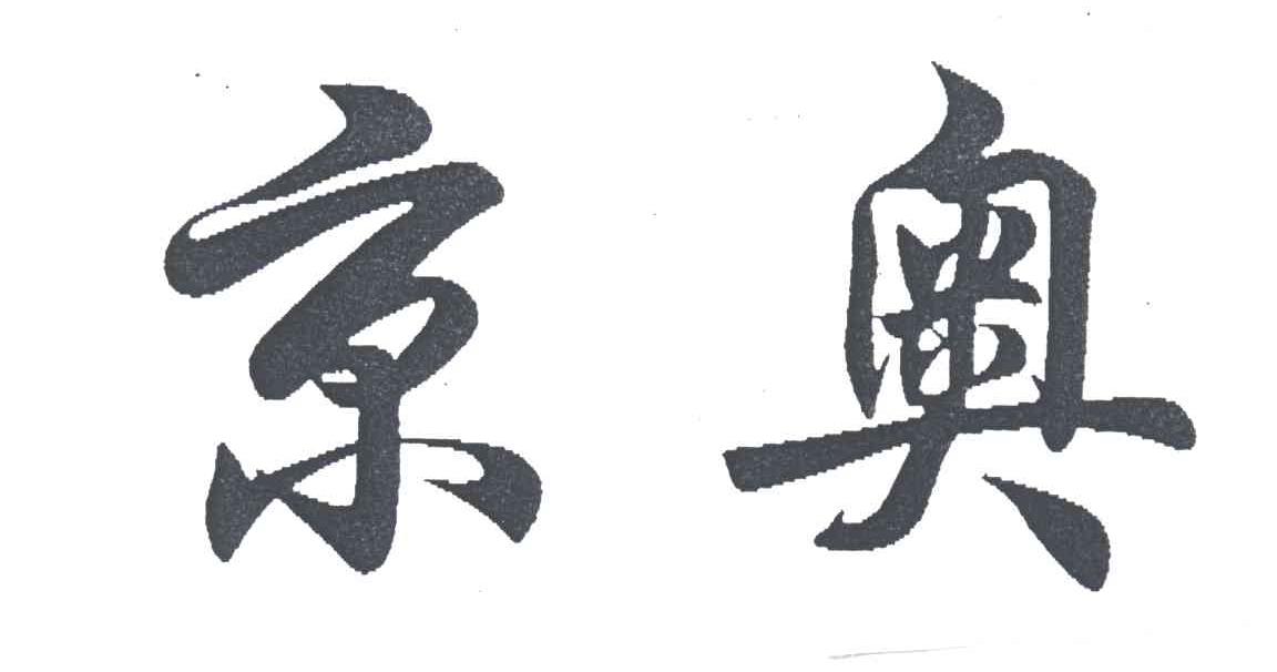 京奥