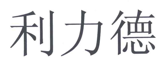 利力德