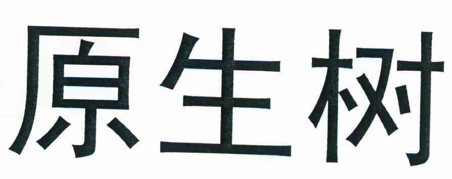 原生树