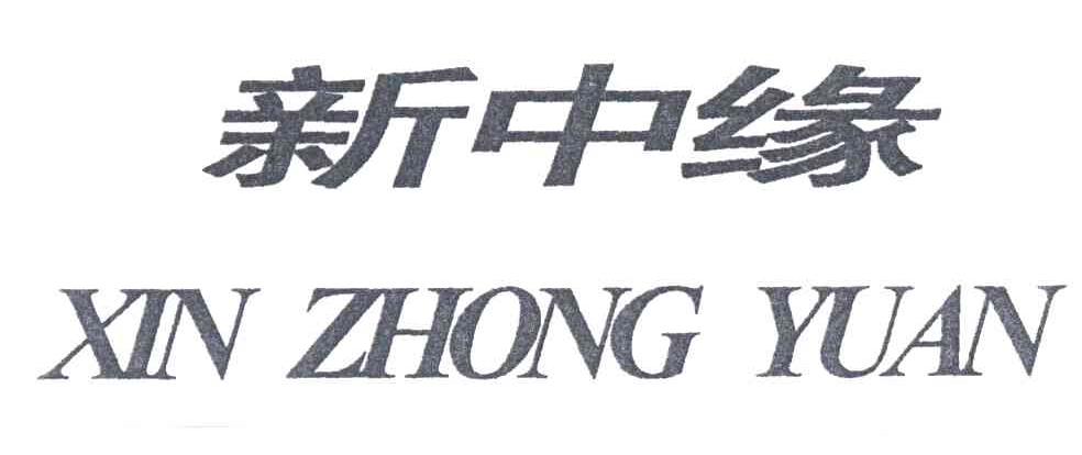 新中缘