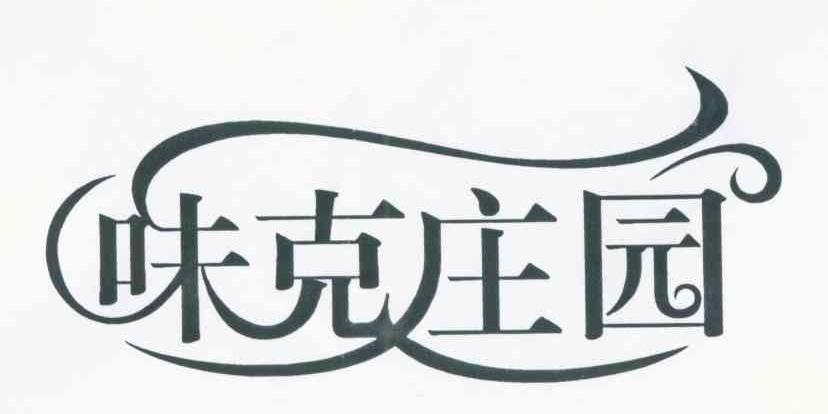 味克庄园