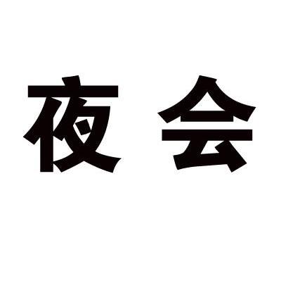 夜会