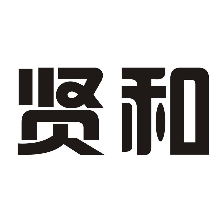 贤和