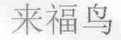 来福鸟