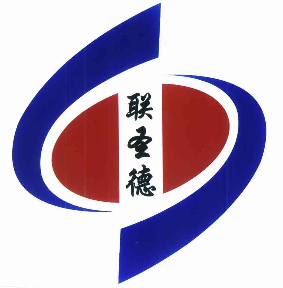 联圣德